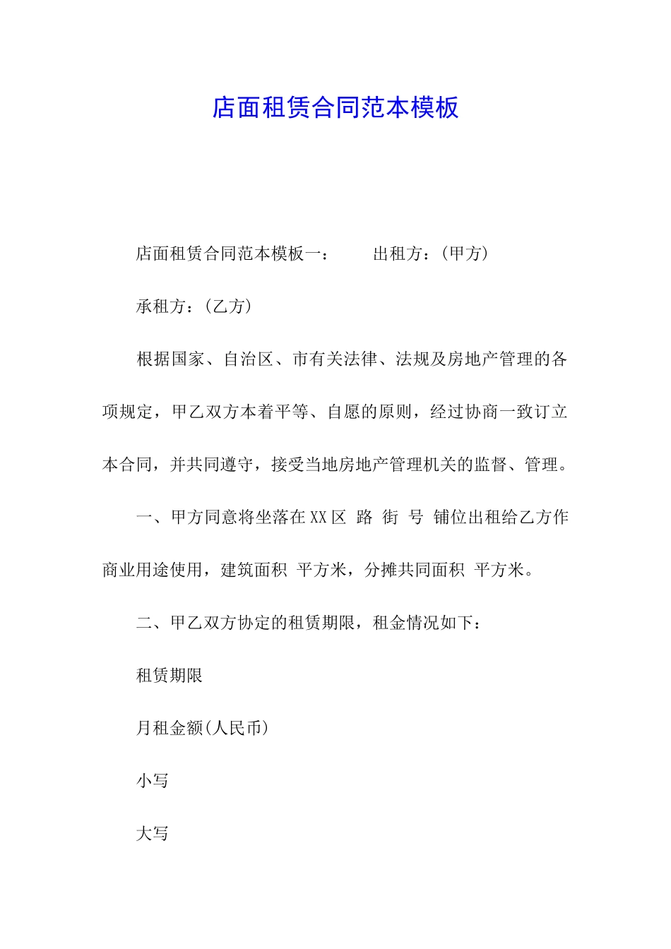 店面租赁合同范本模板_第1页