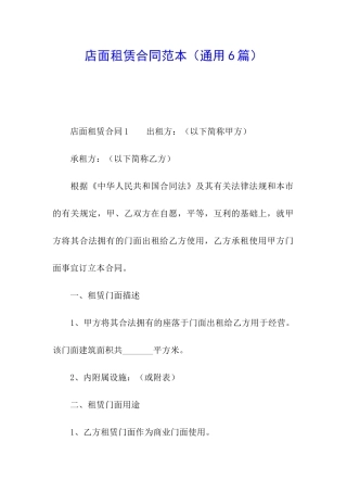 店面租赁合同范本(通用6篇)