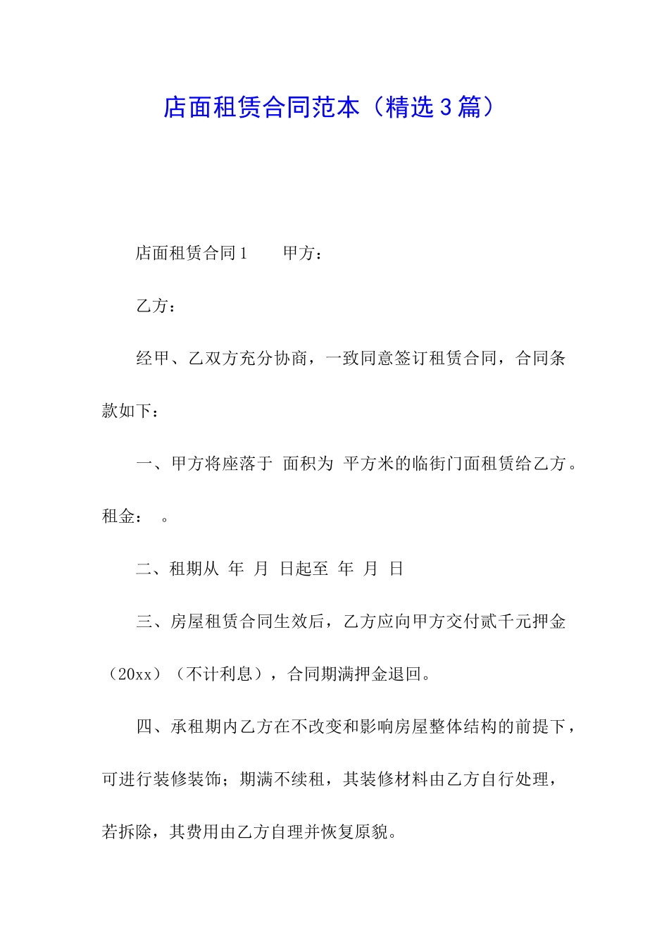 店面租赁合同范本(精选3篇)_第1页