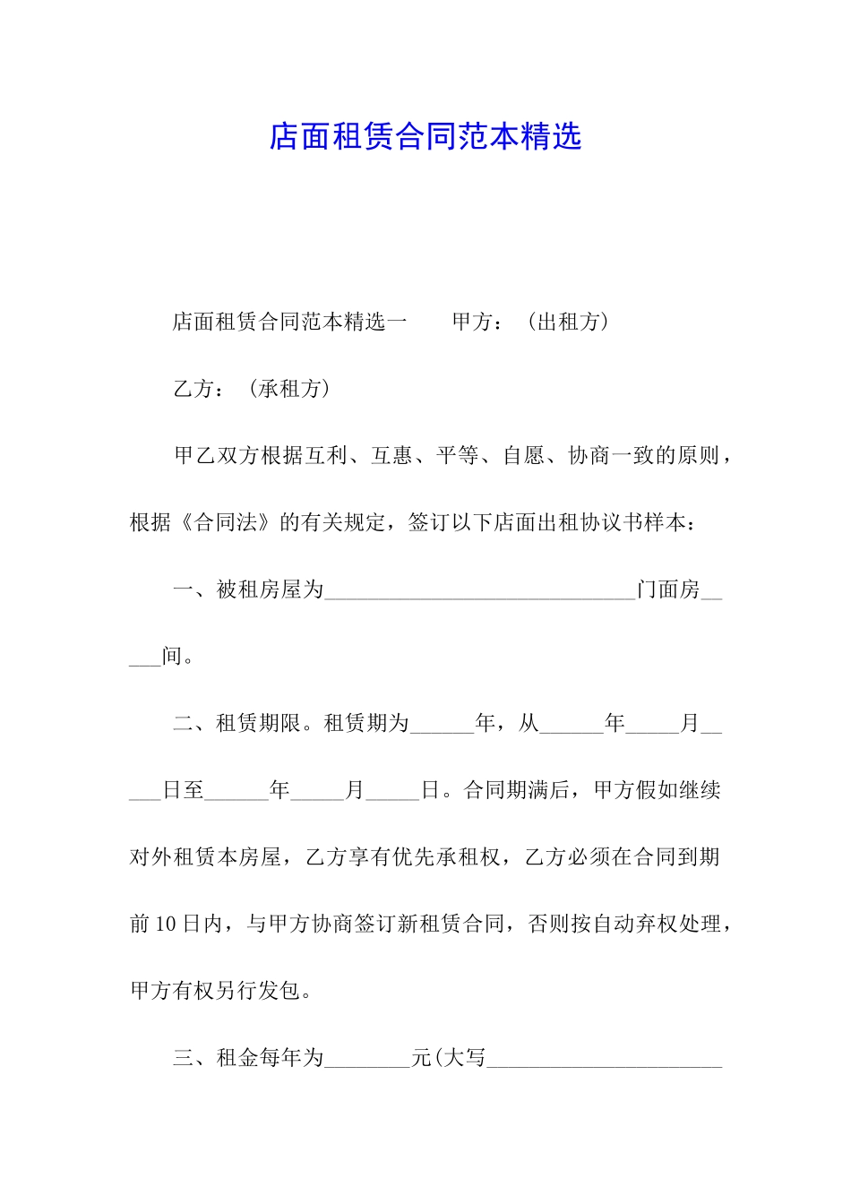 店面租赁合同范本精选_第1页