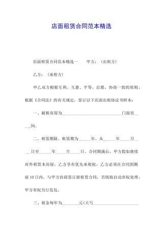 店面租赁合同范本精选