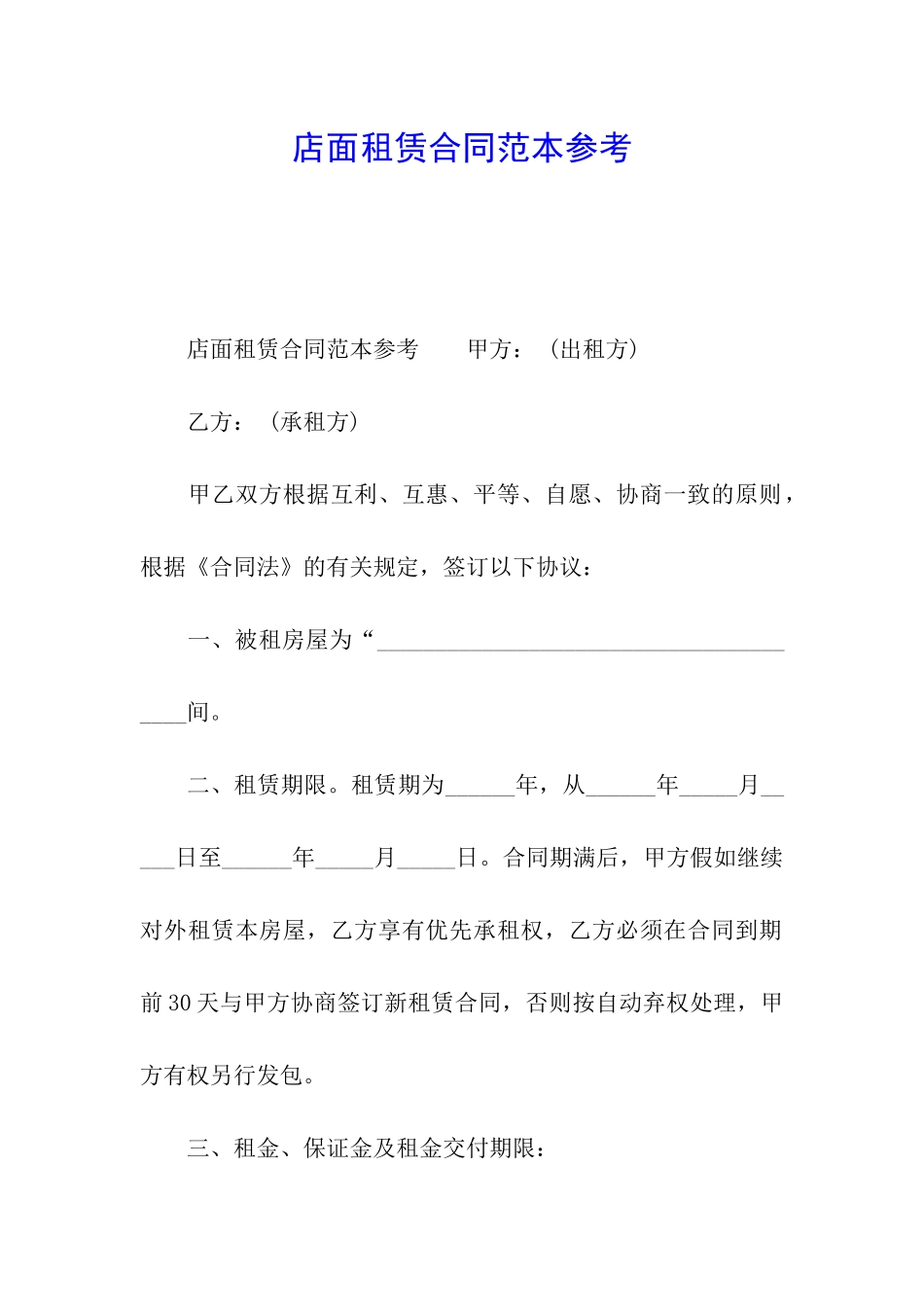 店面租赁合同范本参考_第1页
