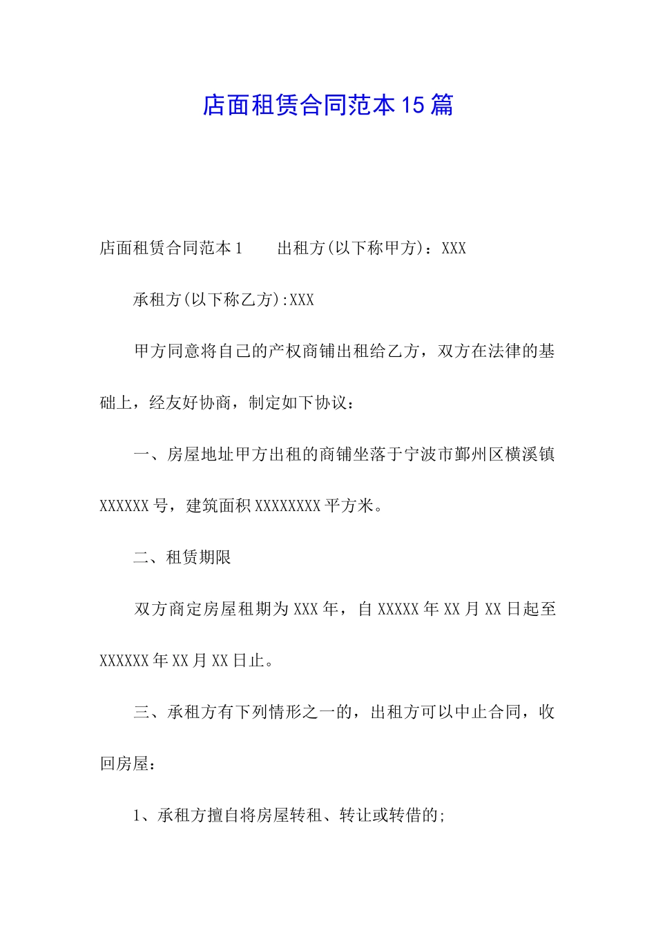 店面租赁合同范本15篇_第1页