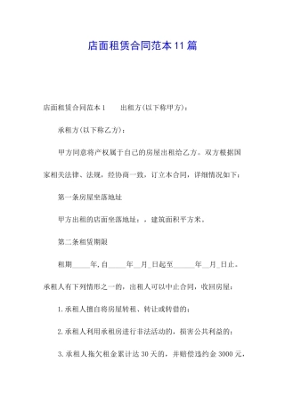 店面租赁合同范本11篇