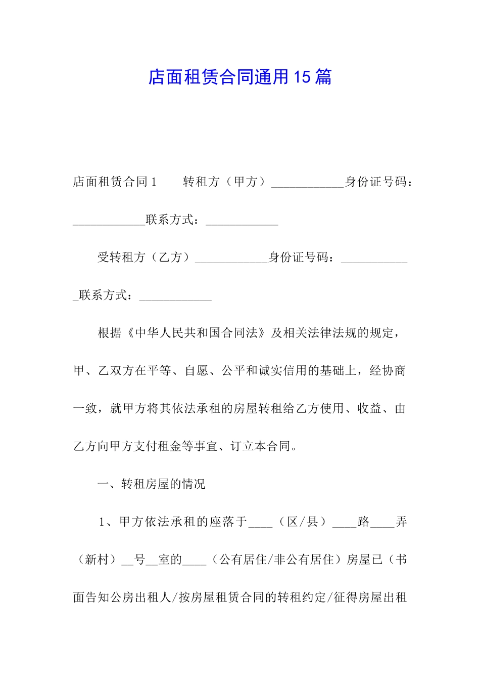 店面租赁合同通用15篇_第1页
