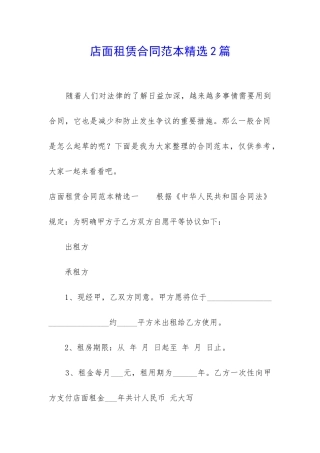 店面租赁合同范本精选2篇