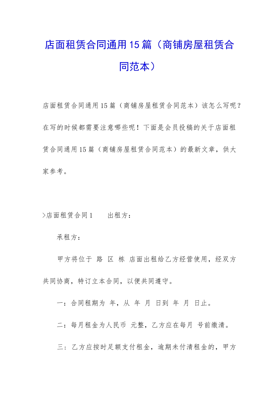 店面租赁合同通用15篇(商铺房屋租赁合同范本)_第1页