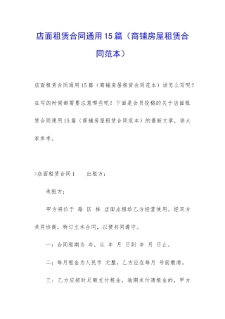店面租赁合同通用15篇(商铺房屋租赁合同范本)