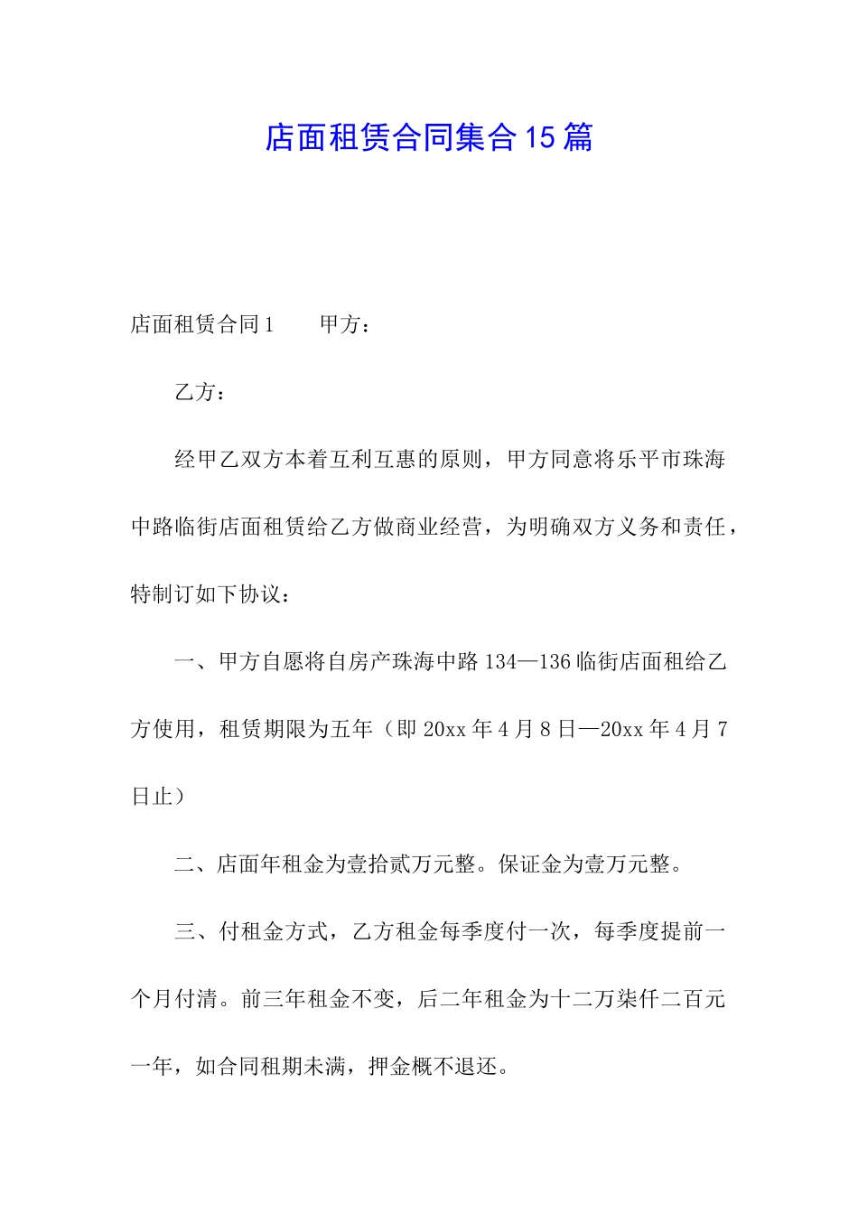店面租赁合同集合15篇_第1页