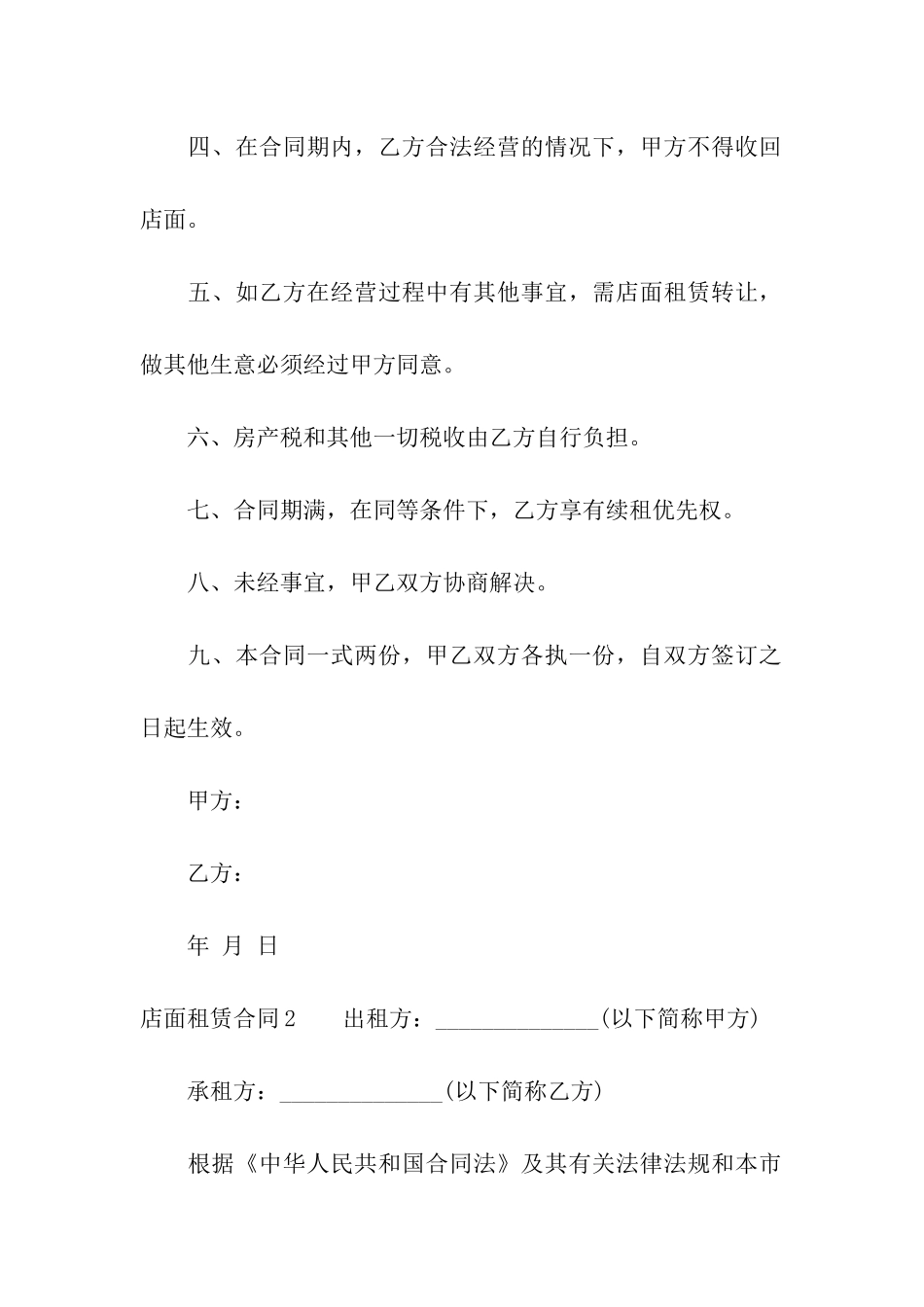 店面租赁合同集合15篇_第2页