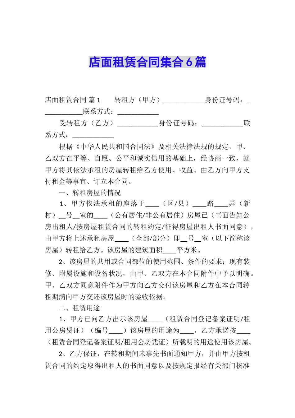 店面租赁合同集合6篇_第1页