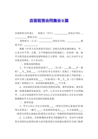 店面租赁合同集合6篇