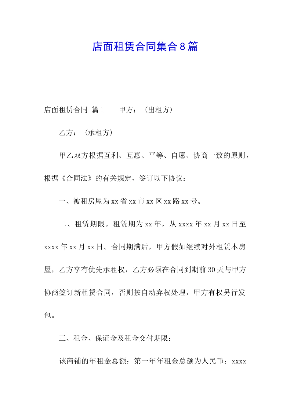 店面租赁合同集合8篇_第1页