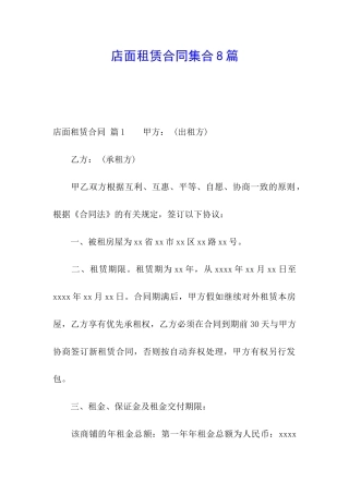 店面租赁合同集合8篇