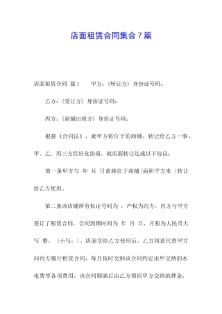 店面租赁合同集合7篇