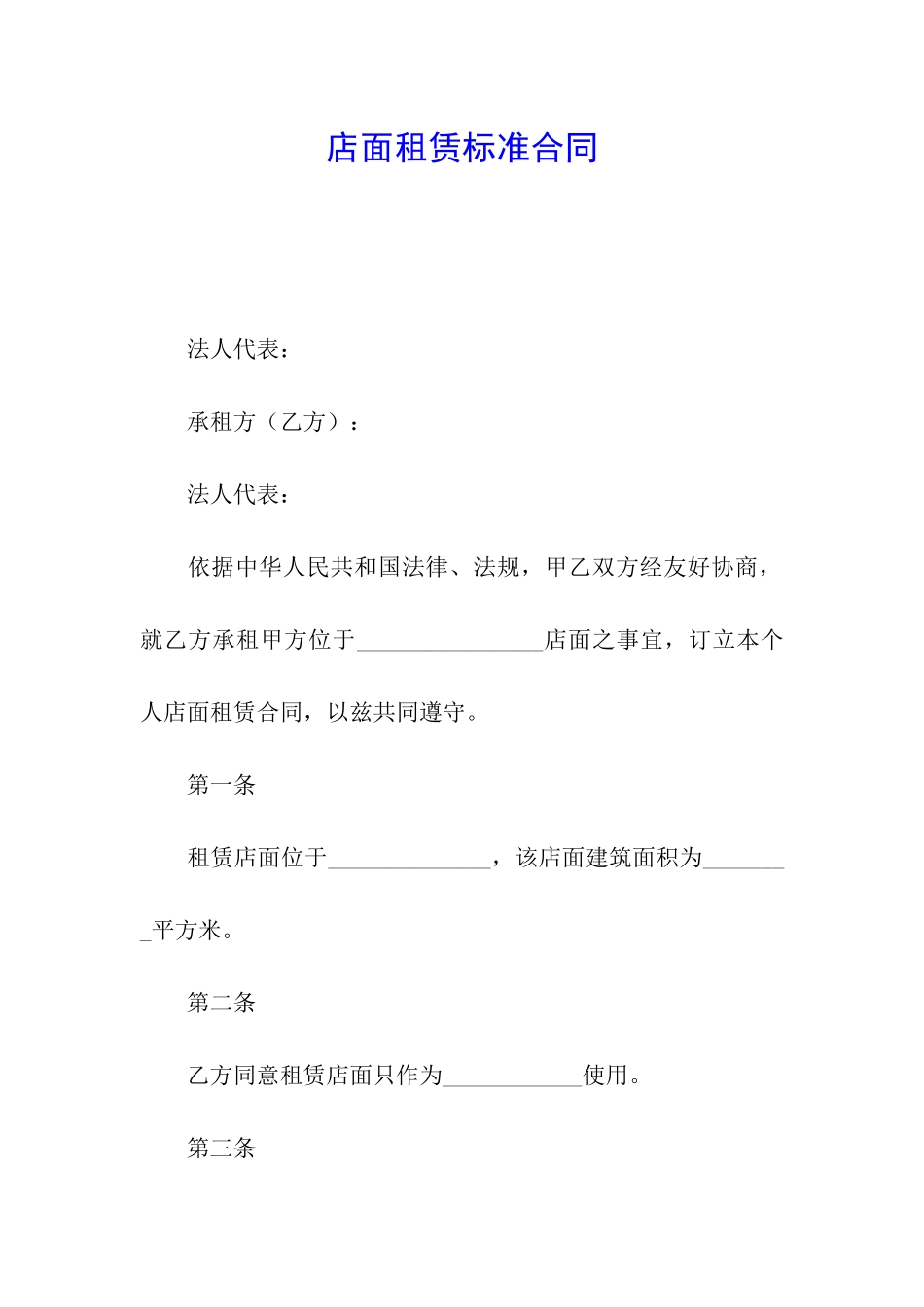 店面租赁标准合同_第1页
