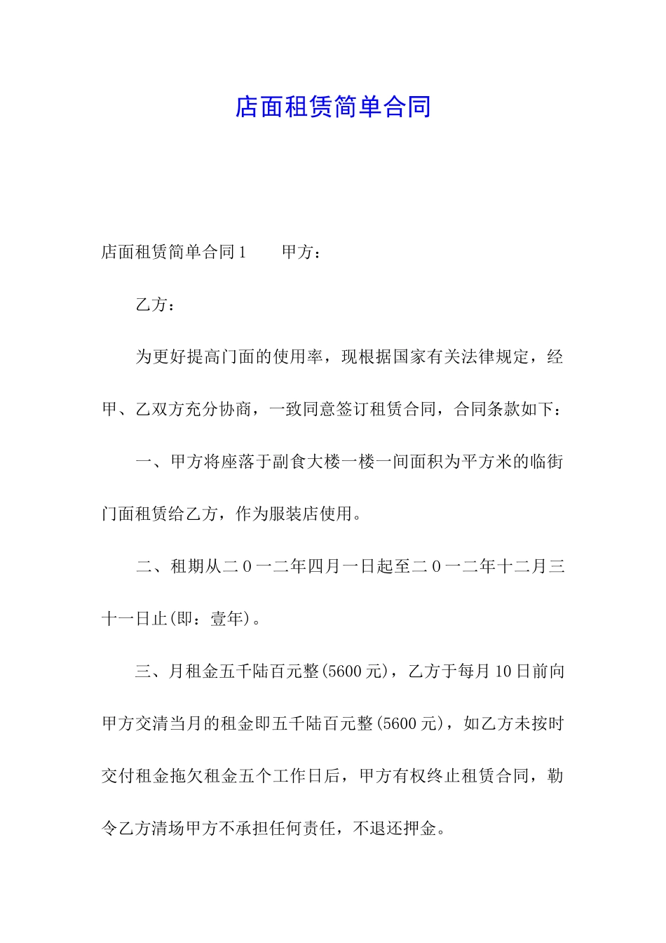 店面租赁简单合同_第1页