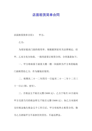 店面租赁简单合同
