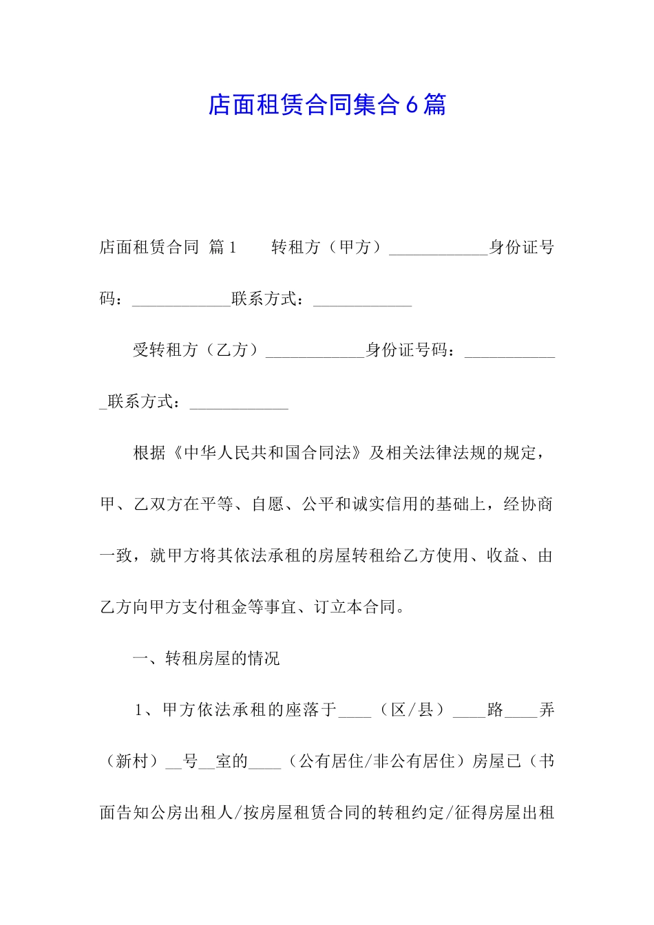 店面租赁合同集合6篇_第1页