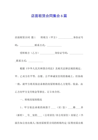 店面租赁合同集合6篇