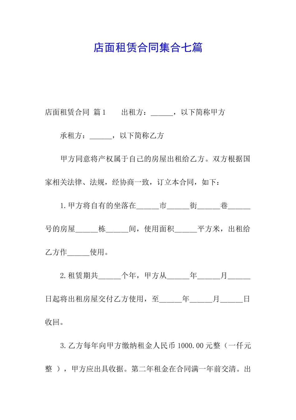 店面租赁合同集合七篇_第1页
