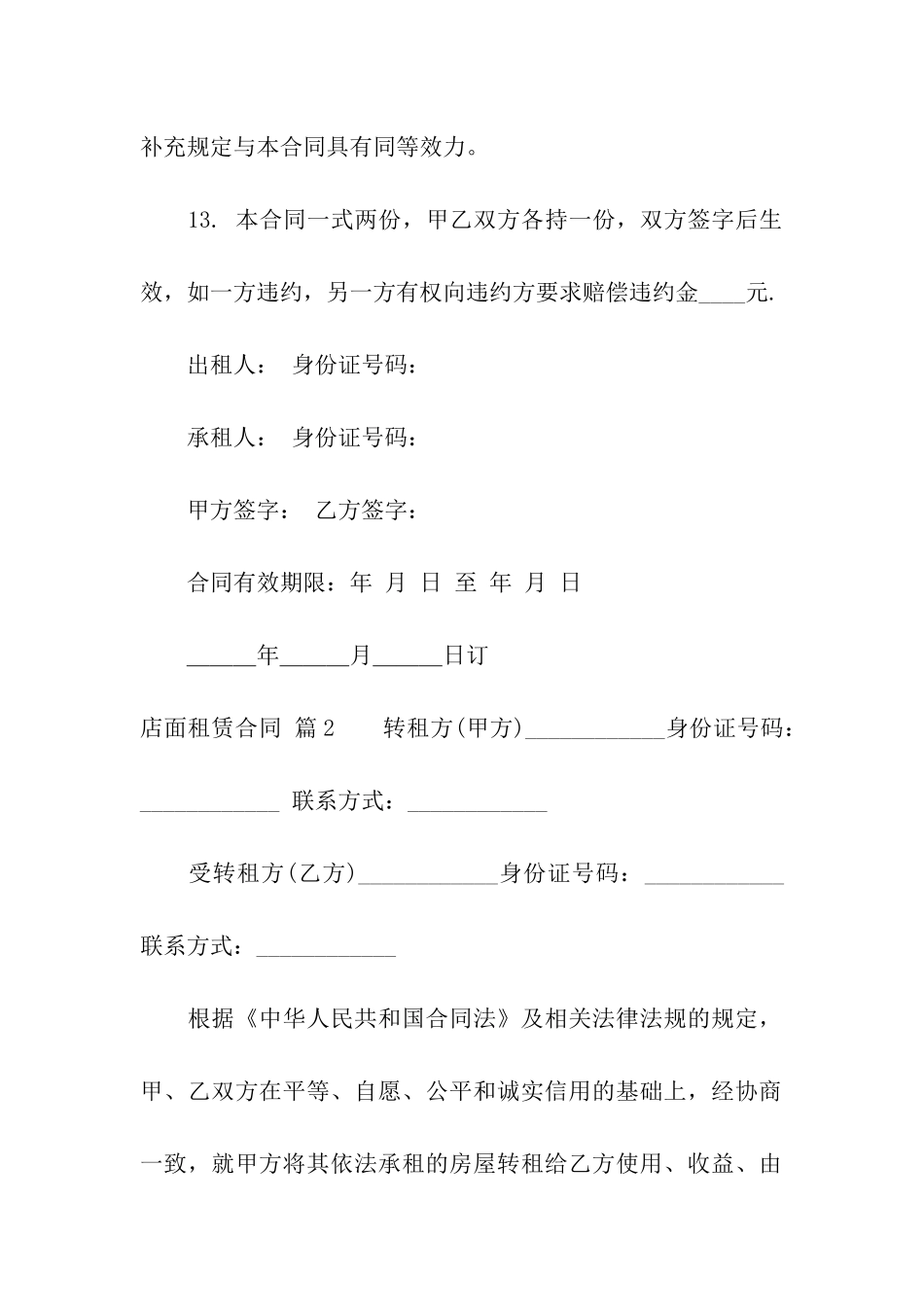 店面租赁合同集合七篇_第3页