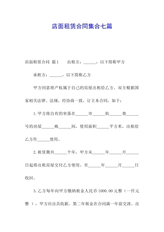 店面租赁合同集合七篇