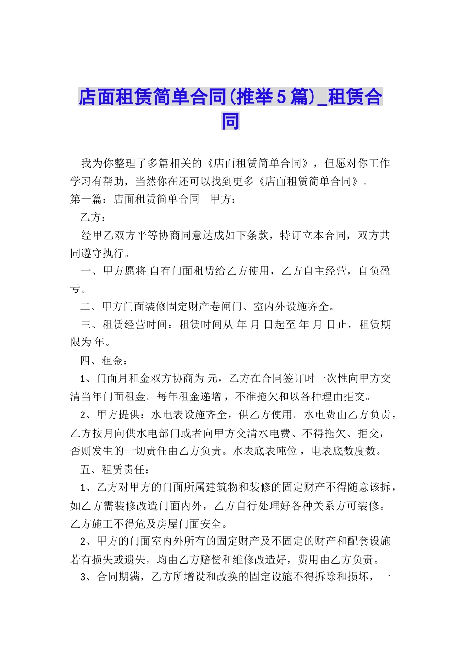 店面租赁简单合同-租赁合同-_第1页