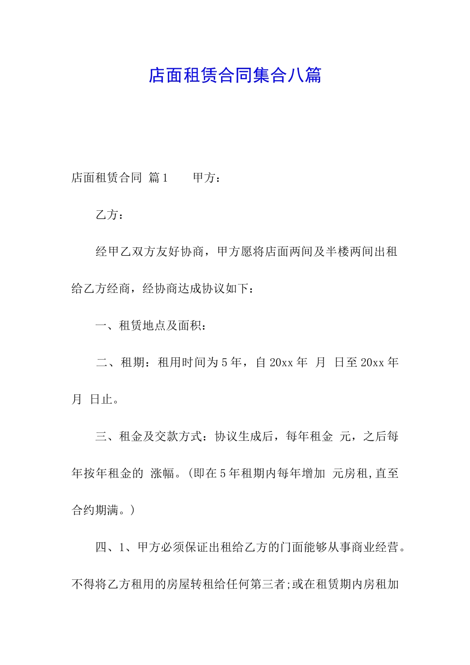店面租赁合同集合八篇_第1页