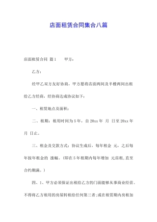 店面租赁合同集合八篇