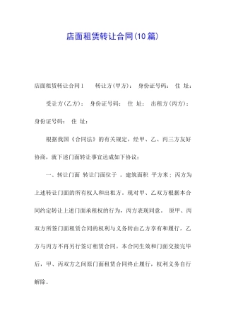 店面租赁转让合同(10篇)