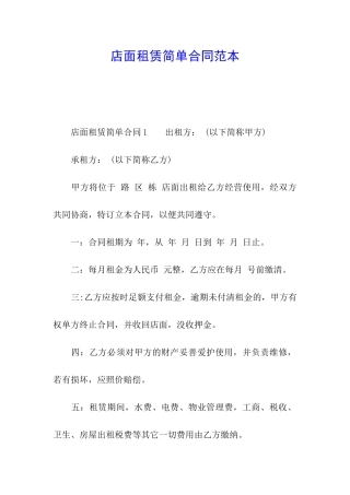 店面租赁简单合同范本