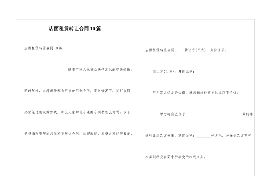 店面租赁转让合同10篇_第1页