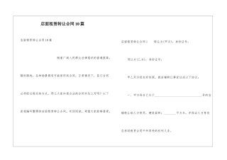 店面租赁转让合同10篇