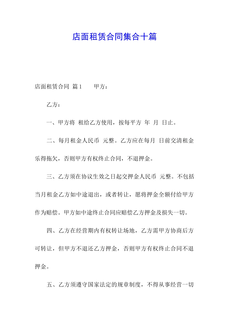 店面租赁合同集合十篇_第1页