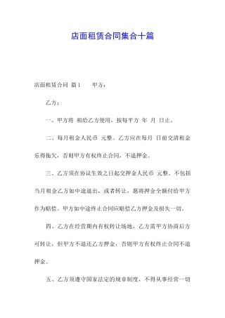 店面租赁合同集合十篇