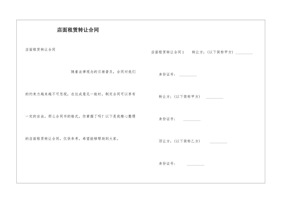 店面租赁转让合同_第1页