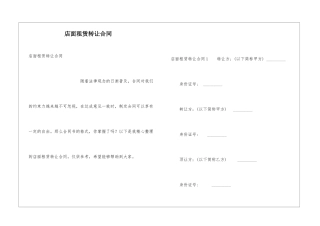 店面租赁转让合同