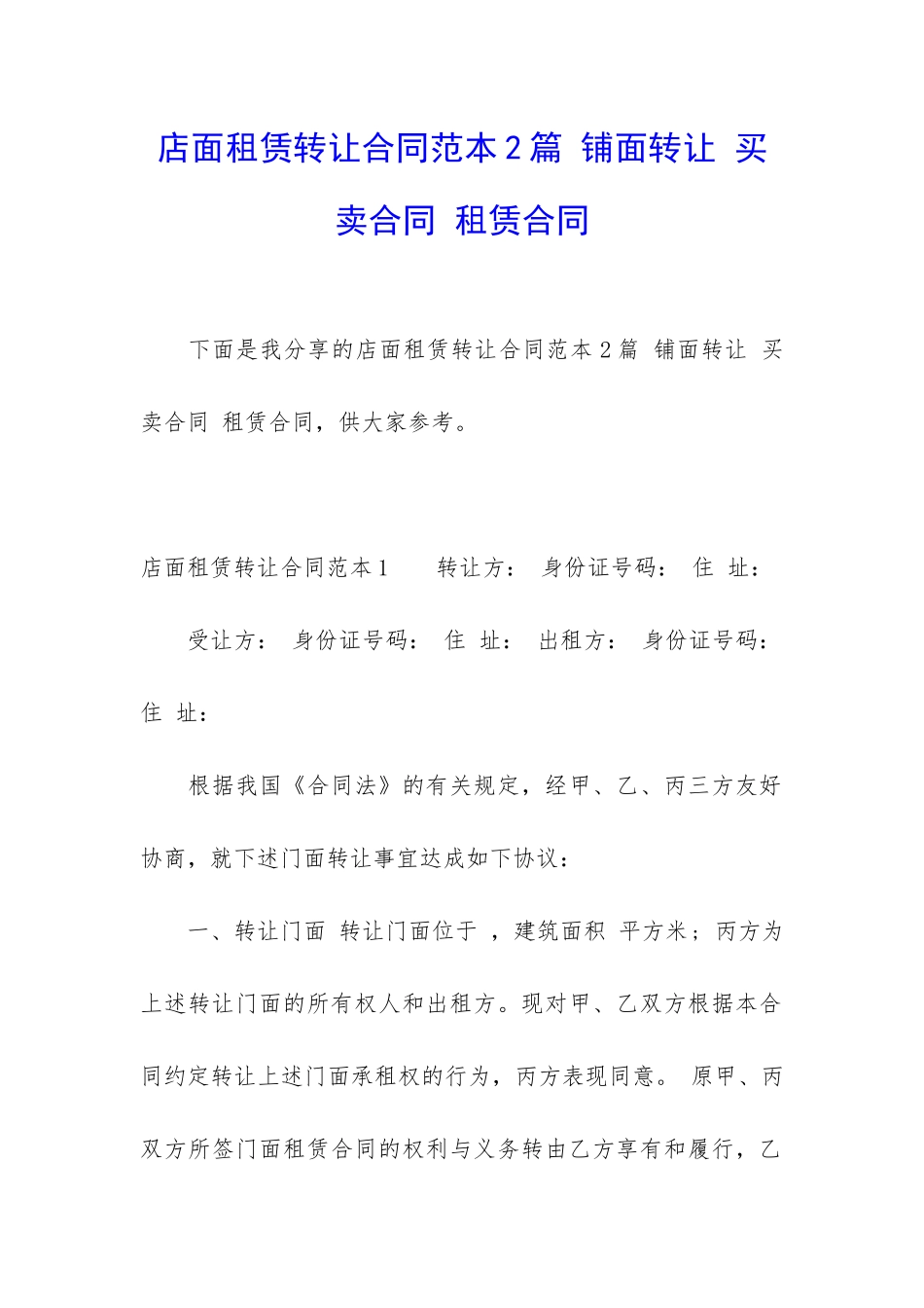 店面租赁转让合同范本2篇-铺面转让-买卖合同-租赁合同_第1页