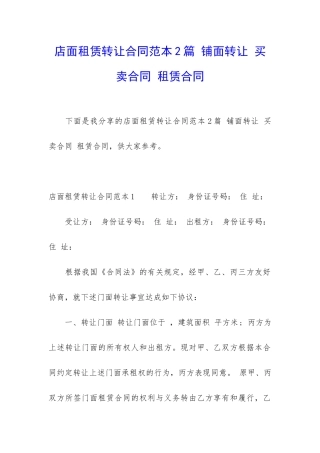 店面租赁转让合同范本2篇-铺面转让-买卖合同-租赁合同