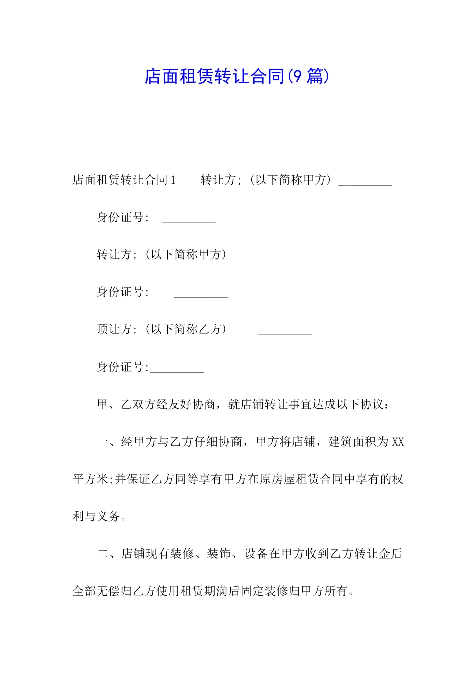 店面租赁转让合同(9篇)_第1页
