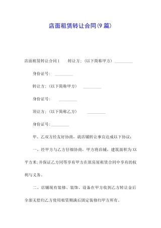 店面租赁转让合同(9篇)