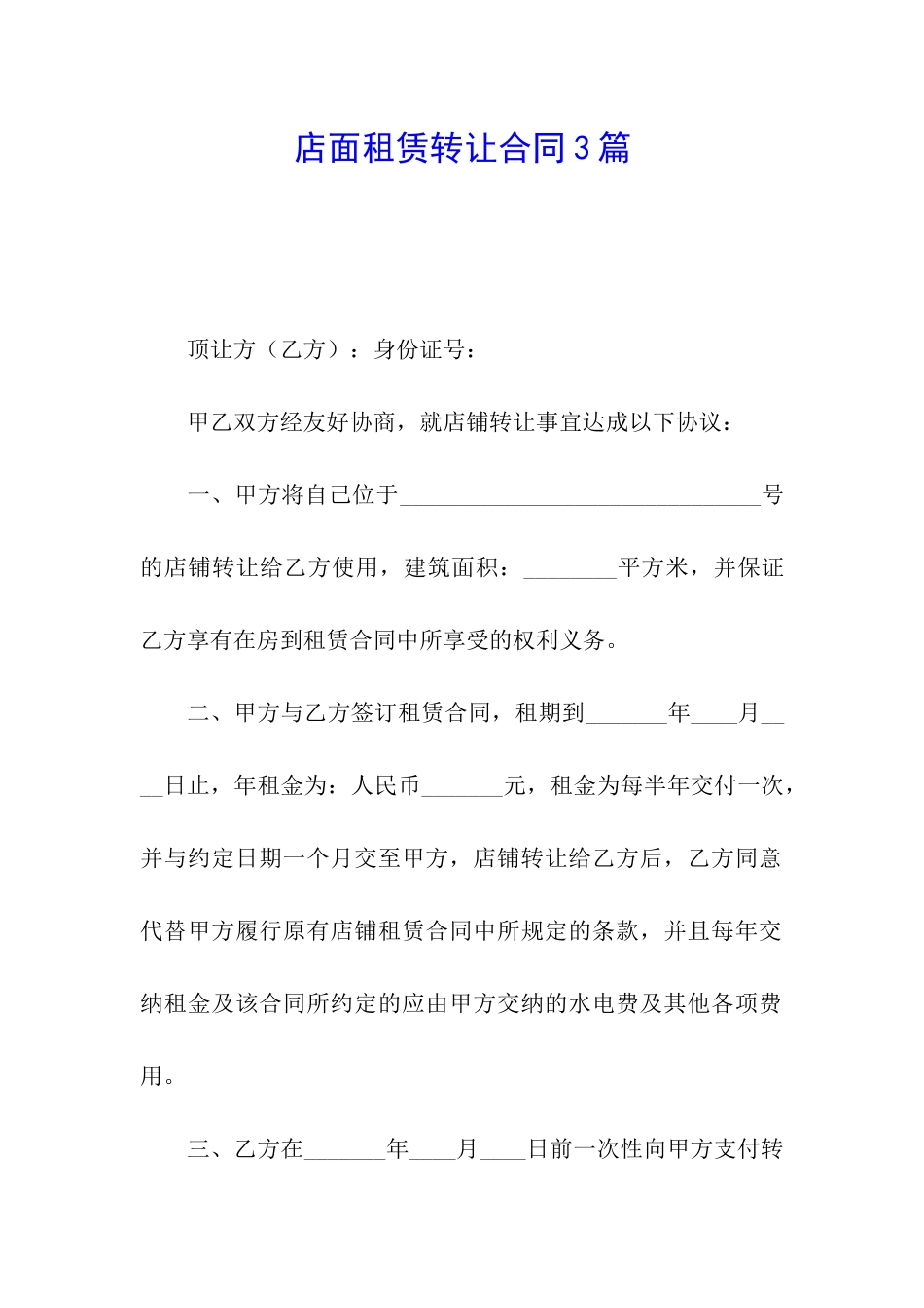 店面租赁转让合同3篇_第1页