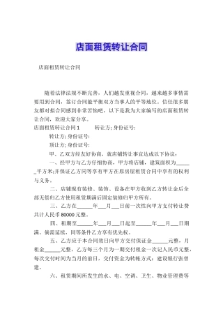 店面租赁转让合同