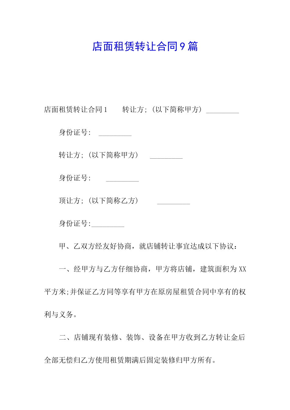 店面租赁转让合同9篇_第1页