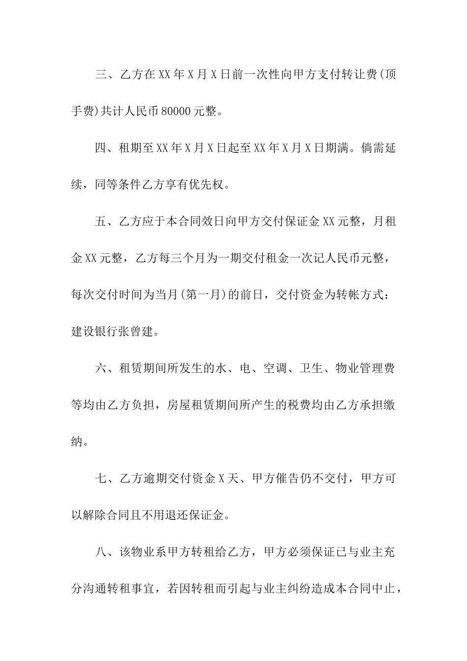 店面租赁转让合同9篇_第2页