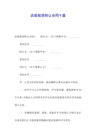 店面租赁转让合同9篇