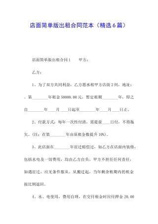 店面简单版出租合同范本