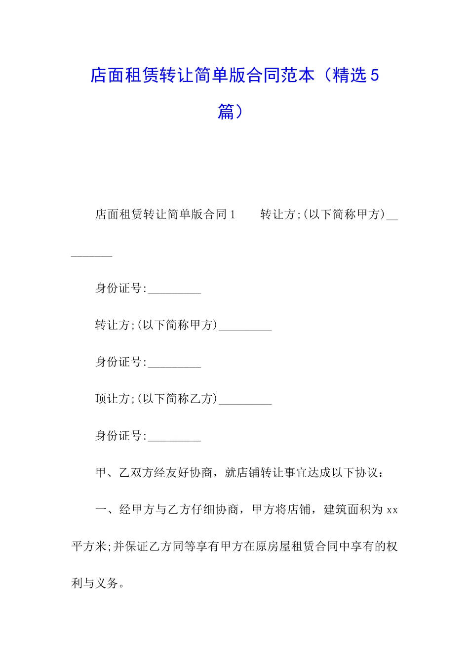 店面租赁转让简单版合同范本_第1页