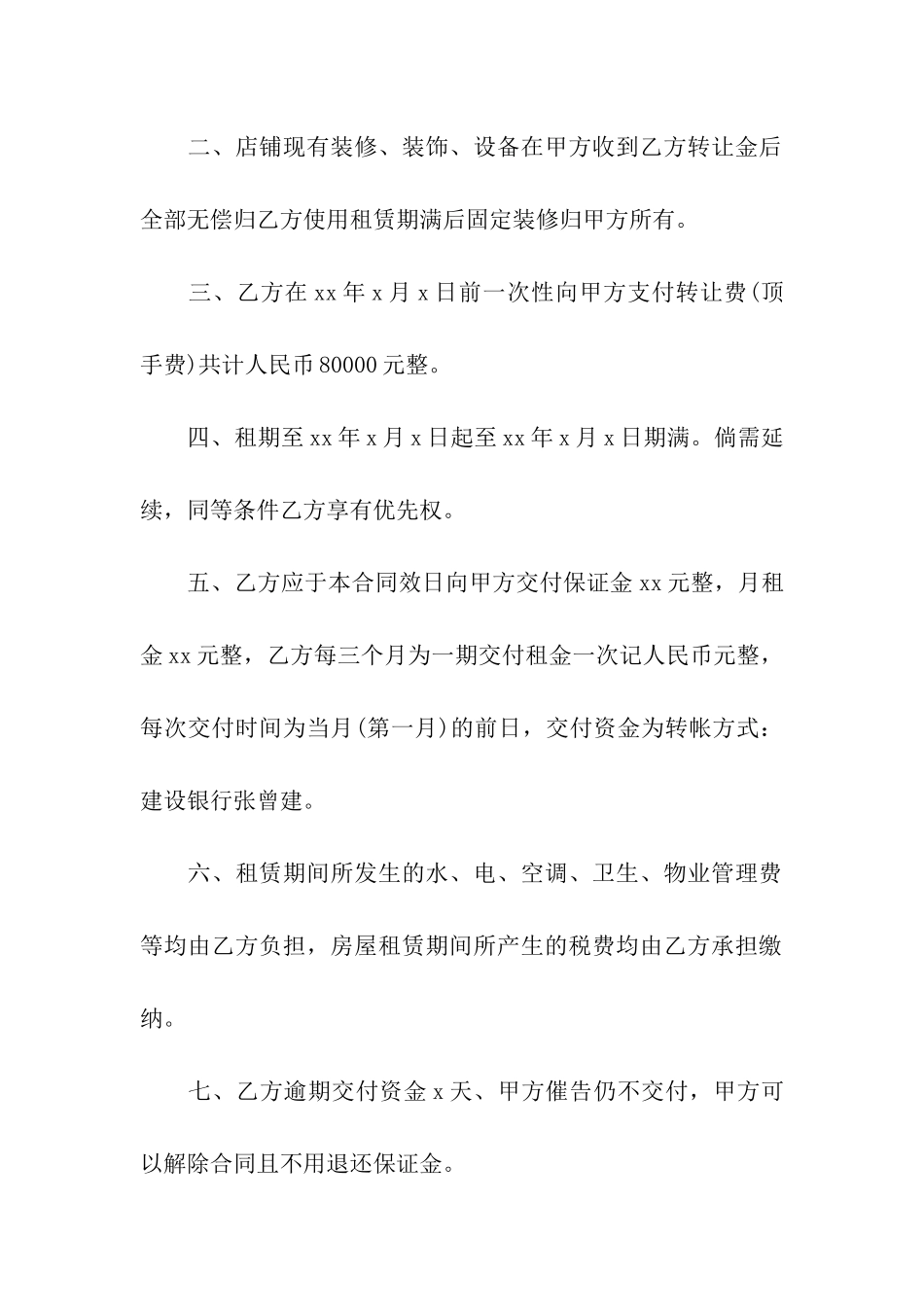 店面租赁转让简单版合同范本_第2页